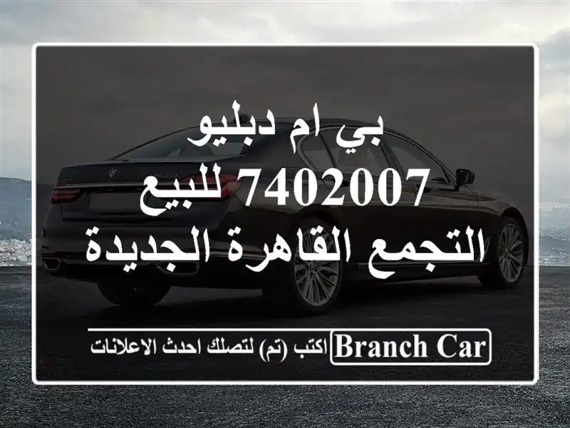 بي ام دبليو 7402007 للبيع التجمع  القاهرة الجديدة