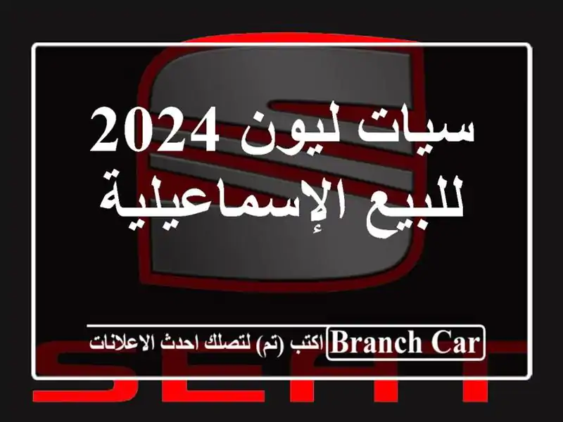 سيات ليون 2024 للبيع الإسماعيلية