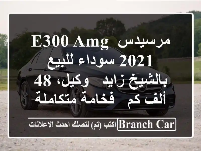 مرسيدس E300 AMG 2021 سوداء للبيع بالشيخ زايد - وكيل، 48 ألف...