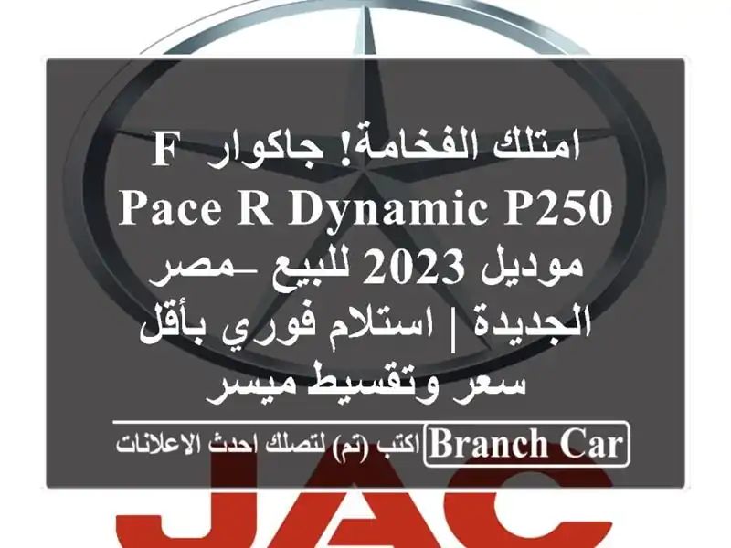 امتلك الفخامة! جاكوار F-Pace R-Dynamic P250 موديل 2023 للبيع – مصر الجديدة | استلام فوري بأقل سعر وتقسيط ميسر