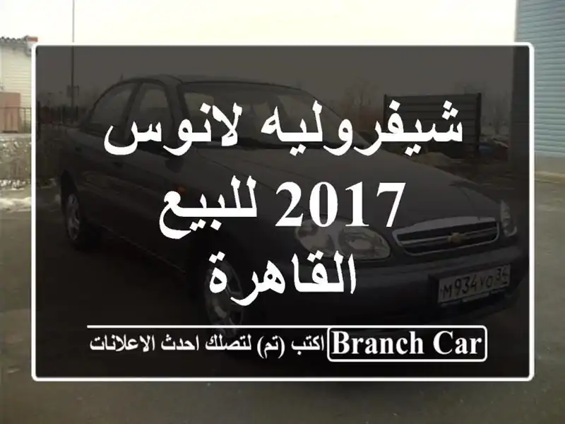 شيفروليه لانوس 2017 للبيع القاهرة