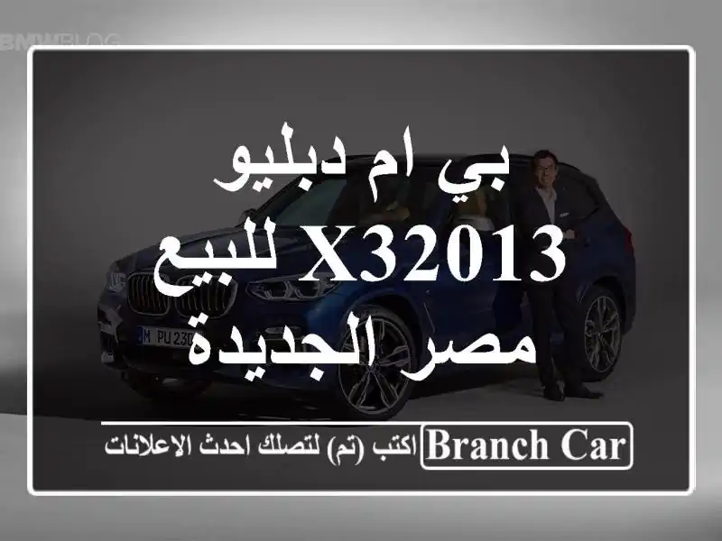 بي ام دبليو X32013 للبيع مصر الجديدة
