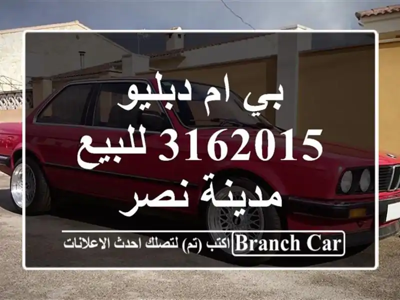 بي ام دبليو 3162015 للبيع مدينة نصر