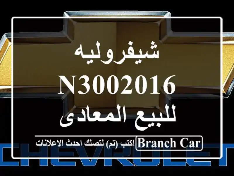 شيفروليه N3002016 للبيع المعادى