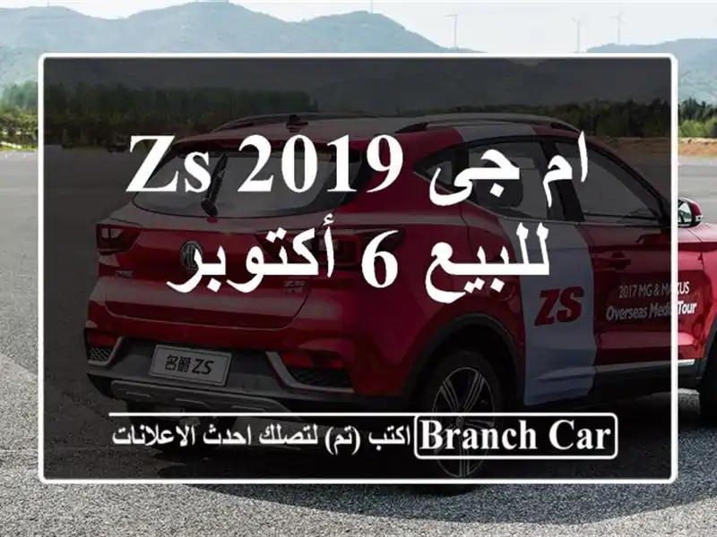 ام جى ZS 2019 للبيع 6 أكتوبر