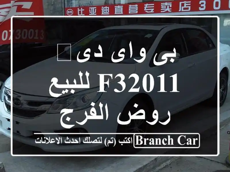 بى واى دى‬ F32011 للبيع روض الفرج