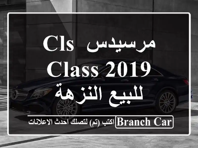 مرسيدس CLS Class 2019 للبيع النزهة