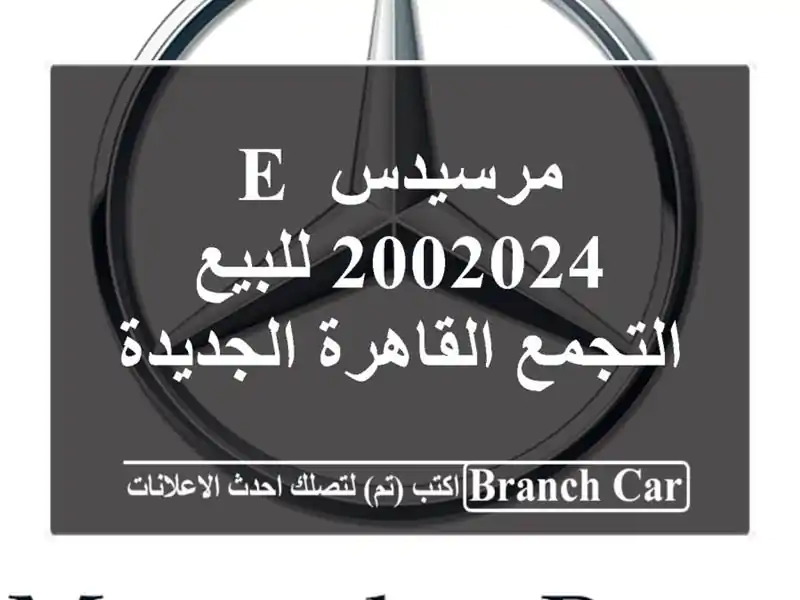 مرسيدس E 2002024 للبيع التجمع  القاهرة الجديدة