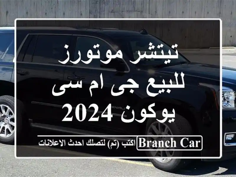 تيتشر موتورز للبيع جى ام سى يوكون 2024