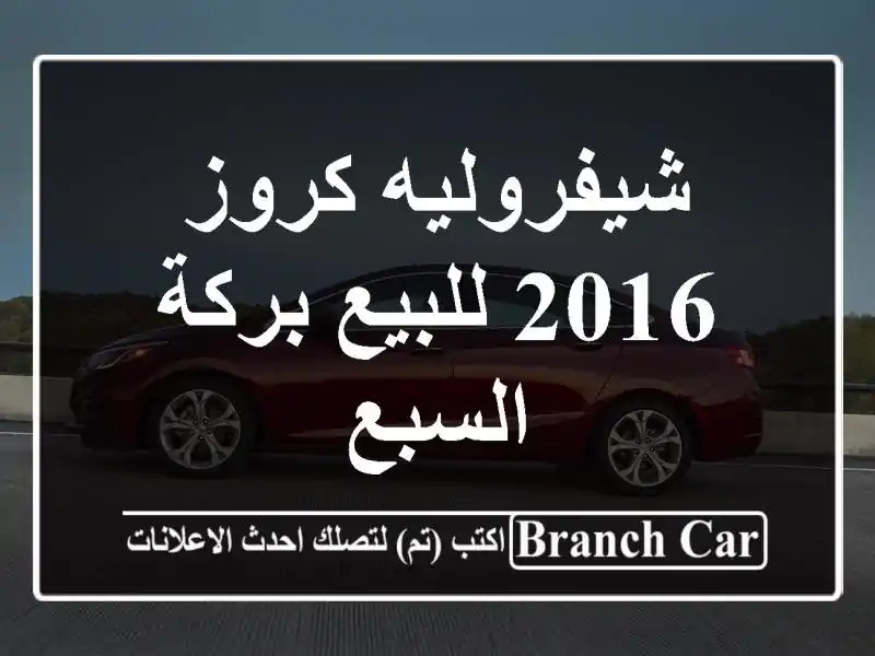 شيفروليه كروز 2016 للبيع بركة السبع