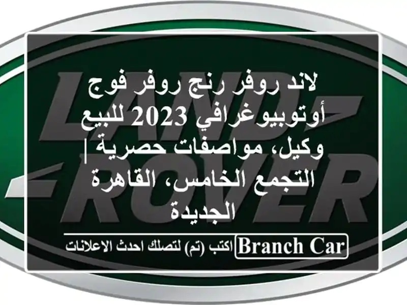 لاند روفر رنج روفر فوج أوتوبيوغرافي 2023 للبيع -...