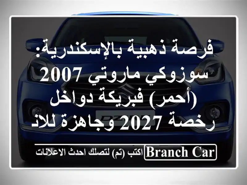 فرصة ذهبية بالإسكندرية: سوزوكي ماروتي 2007 (أحمر)...