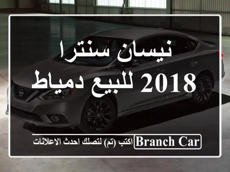نيسان سنترا 2018 للبيع دمياط