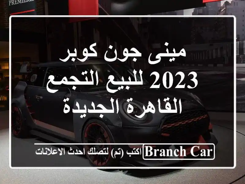مينى جون كوبر 2023 للبيع التجمع  القاهرة الجديدة