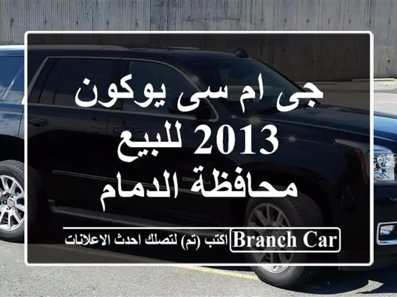 جى ام سى يوكون 2013 للبيع محافظة الدمام