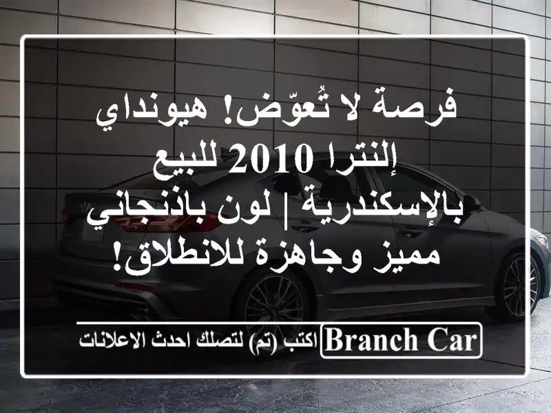 فرصة لا تُعوّض! هيونداي إلنترا 2010 للبيع بالإسكندرية...