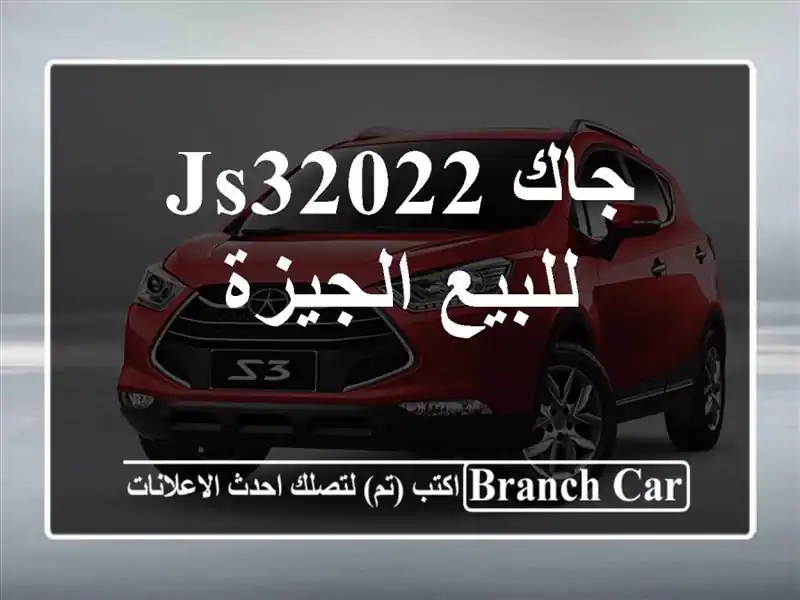 جاك JS32022 للبيع الجيزة