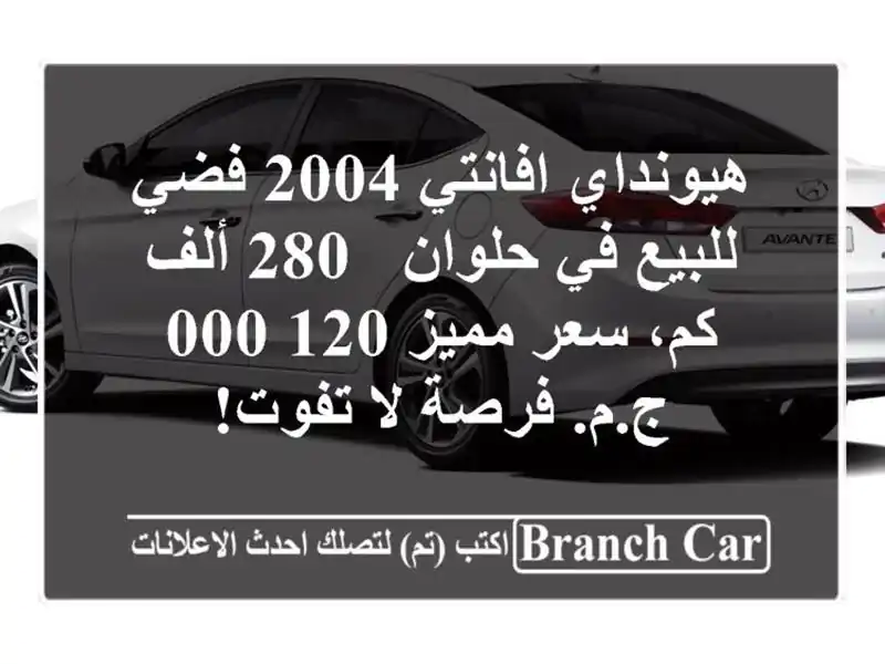 هيونداي افانتي 2004 فضي للبيع في حلوان - 280 ألف كم،...