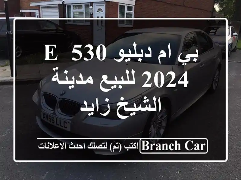بي ام دبليو 530 E 2024 للبيع مدينة الشيخ زايد