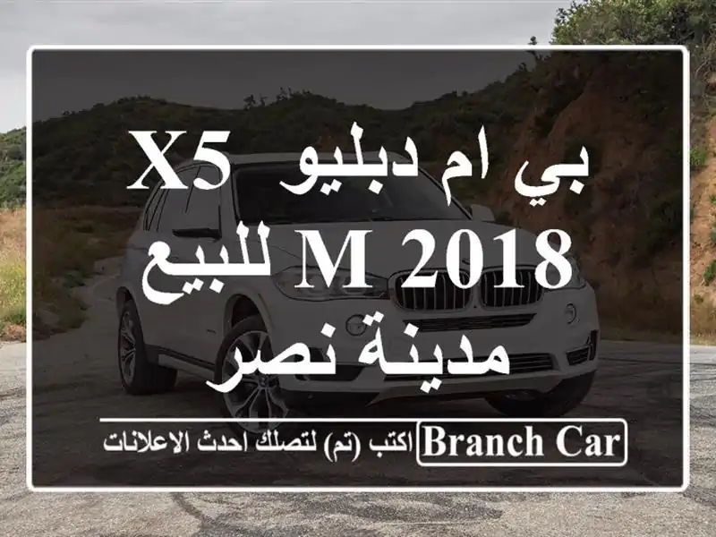بي ام دبليو X5 M 2018 للبيع مدينة نصر