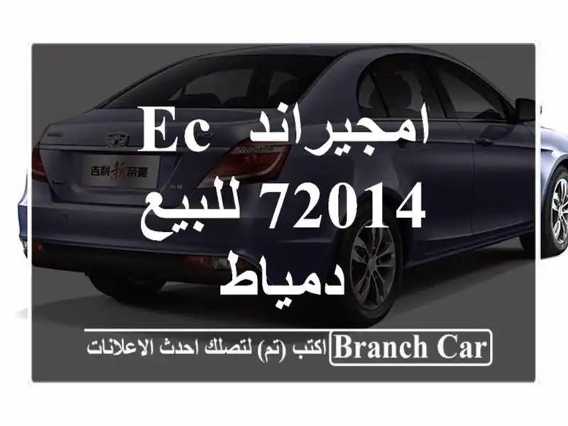 امجيراند EC 72014 للبيع دمياط