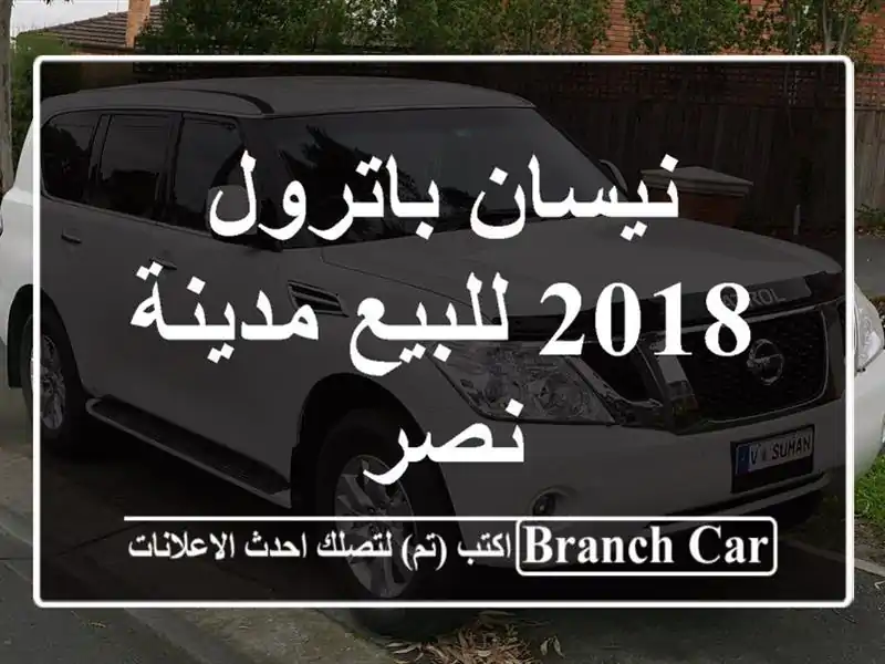 نيسان باترول 2018 للبيع مدينة نصر