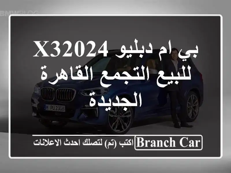 بي ام دبليو X32024 للبيع التجمع  القاهرة الجديدة