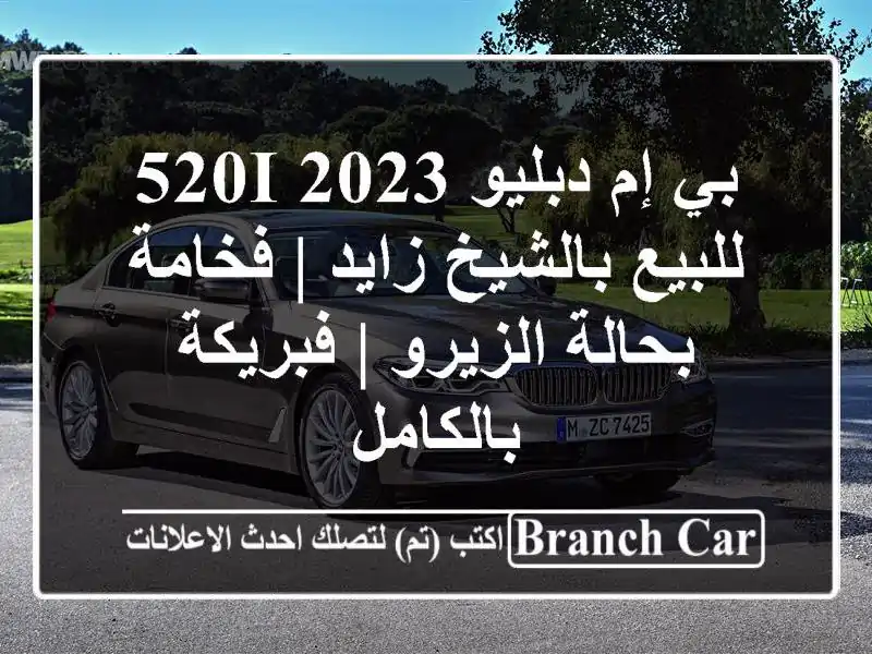 بي إم دبليو 520i 2023 للبيع بالشيخ زايد | فخامة...