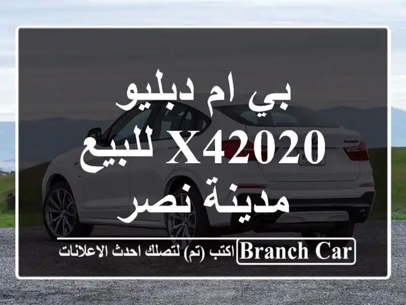 بي ام دبليو X42020 للبيع مدينة نصر