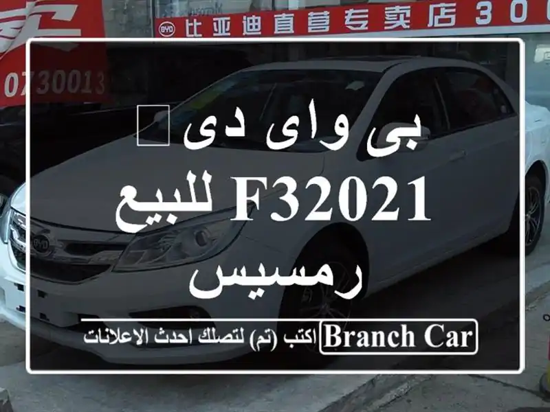 بى واى دى‬ F32021 للبيع رمسيس