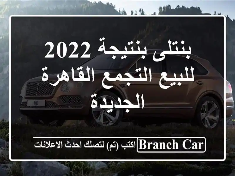 بنتلى بنتيجة 2022 للبيع التجمع  القاهرة الجديدة