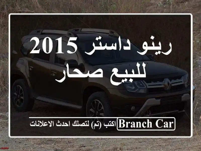 رينو داستر 2015 للبيع صحار