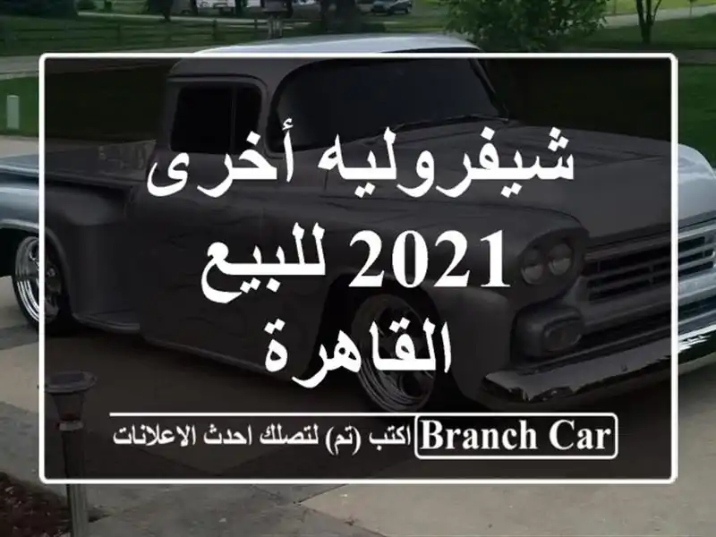 شيفروليه أخرى 2021 للبيع القاهرة