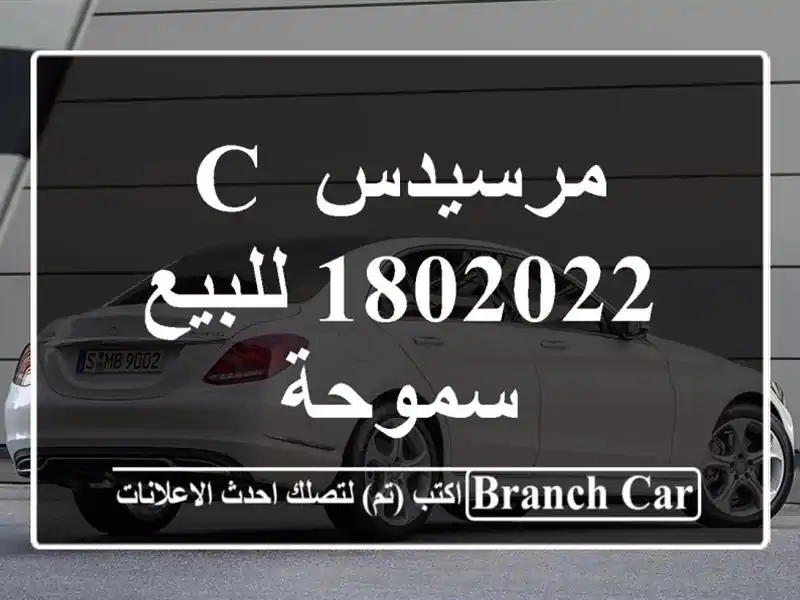 مرسيدس C 1802022 للبيع سموحة