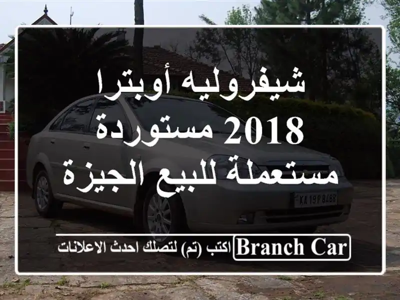 شيفروليه أوبترا 2018 مستوردة مستعملة للبيع الجيزة