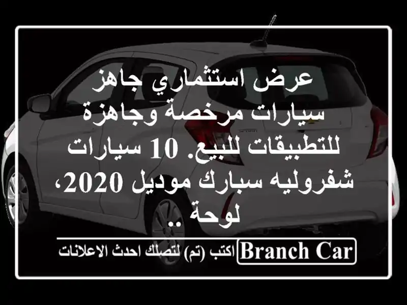 عرض استثماري جاهز  سيارات مرخصة وجاهزة...