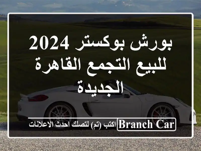 بورش بوكستر 2024 للبيع التجمع  القاهرة الجديدة