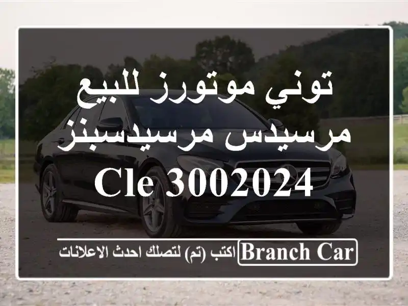 توني موتورز للبيع مرسيدس مرسيدسبنز CLE 3002024