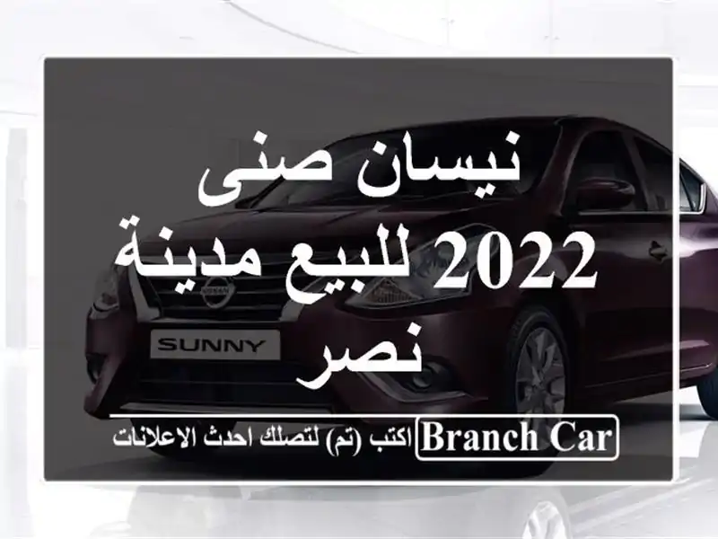 نيسان صنى 2022 للبيع مدينة نصر