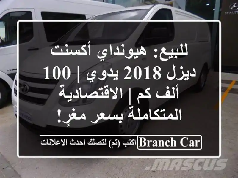 للبيع: هيونداي أكسنت ديزل 2018 يدوي | 100 ألف كم...