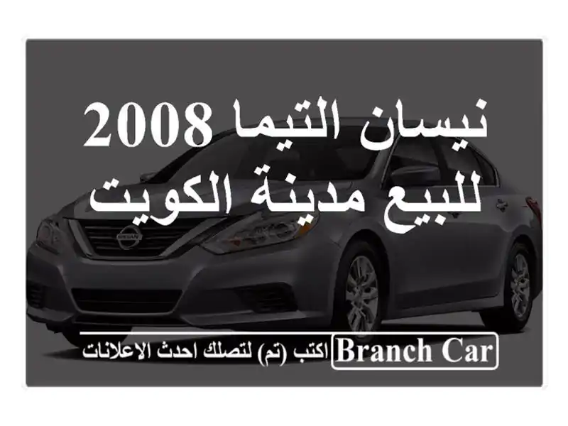 نيسان التيما 2008 للبيع مدينة الكويت