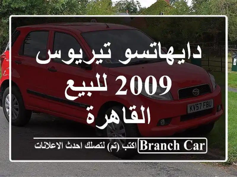 دايهاتسو تيريوس 2009 للبيع القاهرة