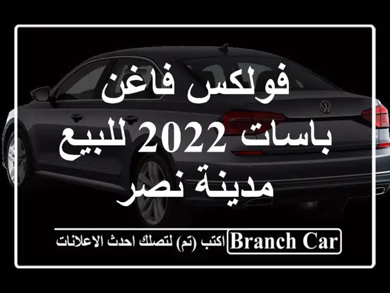 فولكس فاغن باسات 2022 للبيع مدينة نصر