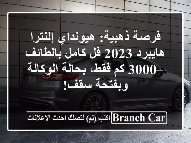 فرصة ذهبية: هيونداي إلنترا هايبرد 2023 فل كامل بالطائف...