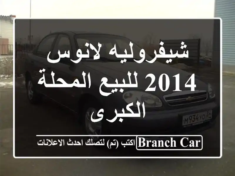 شيفروليه لانوس 2014 للبيع المحلة الكبرى