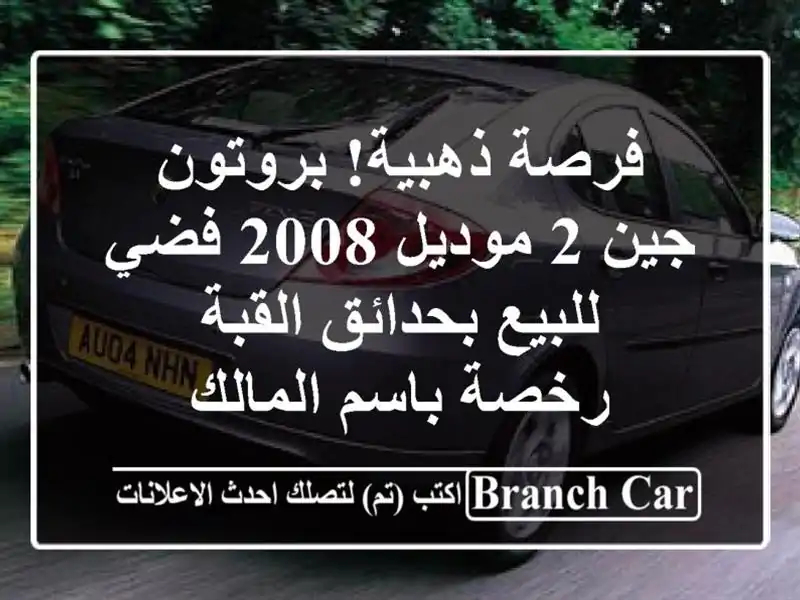 فرصة ذهبية! بروتون جين 2 موديل 2008 فضي للبيع...