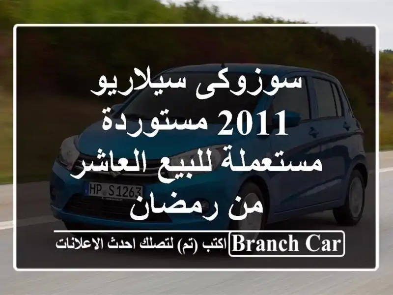 سوزوكى سيلاريو 2011 مستوردة مستعملة للبيع العاشر...