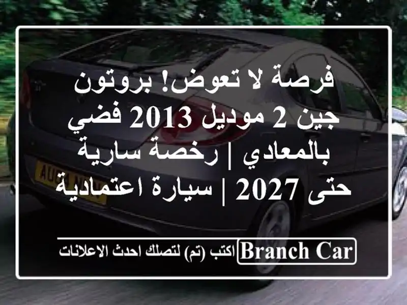 فرصة لا تعوض! بروتون جين 2 موديل 2013 فضي بالمعادي |...