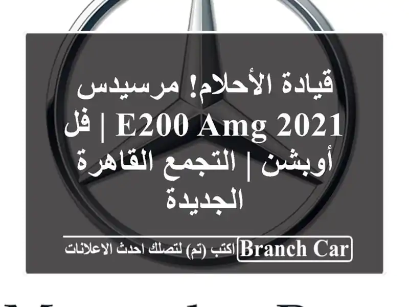 قيادة الأحلام! مرسيدس E200 AMG 2021 | فل أوبشن |...