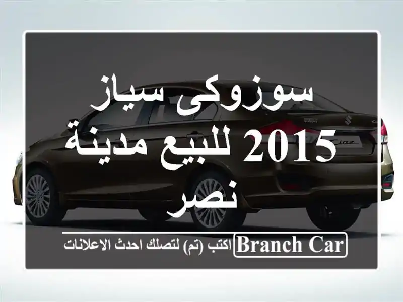 سوزوكى سياز 2015 للبيع مدينة نصر